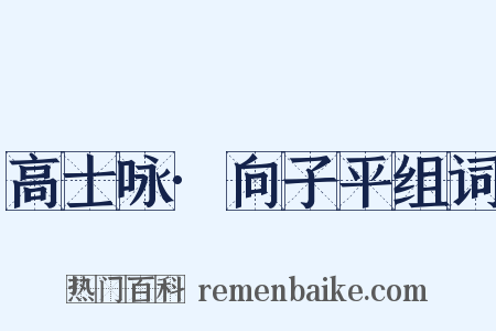 高士咏·向子平组词是什么意思的图片